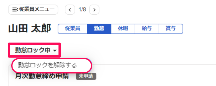 勤怠画面で［勤怠ロック中］→［勤怠ロックを解除する］を指し示しているスクリーンショット