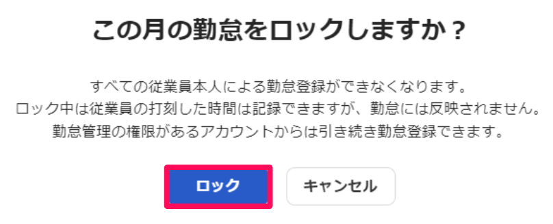 この月の勤怠をロックしますか？画面の［ロック］ボタンを指し示しているスクリーンショット