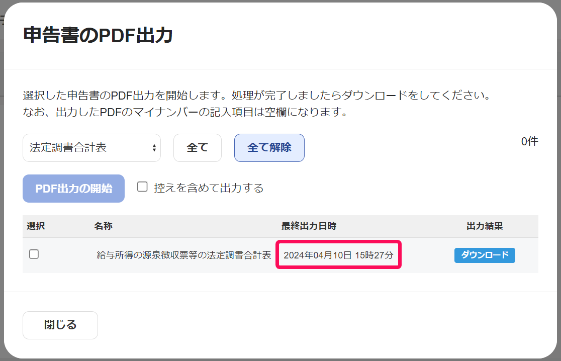 最終出力日時欄を指し示すスクリーンショット