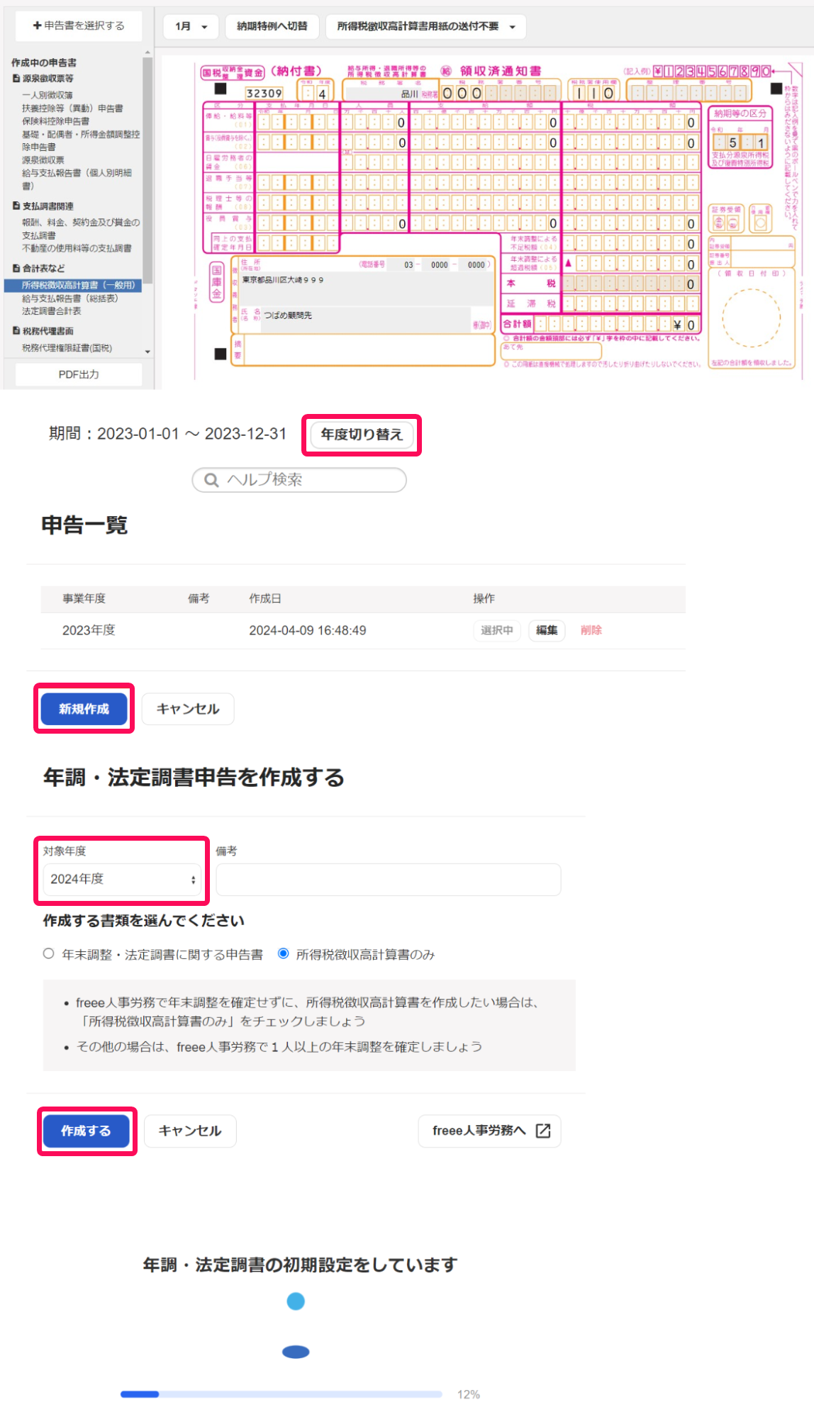 年度切り替えボタンと新規作成ボタンと対象年度欄と作成するボタンを指し示すスクリーンショット