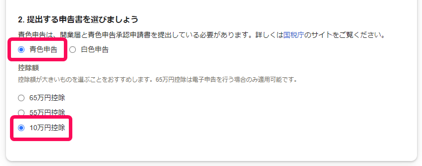 青色申告と10万円控除を赤枠で囲っている画面のスクリーンショット