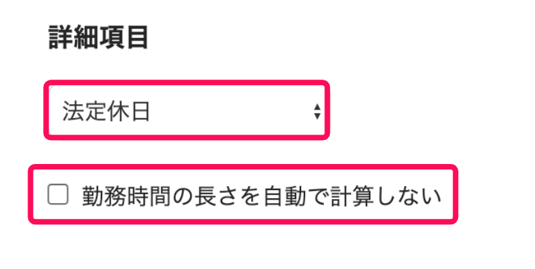 「詳細項目」部分のスクリーンショット 