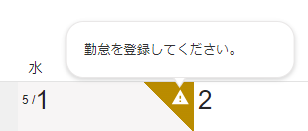「勤怠を登録してください」のアラートのスクリーンショット
