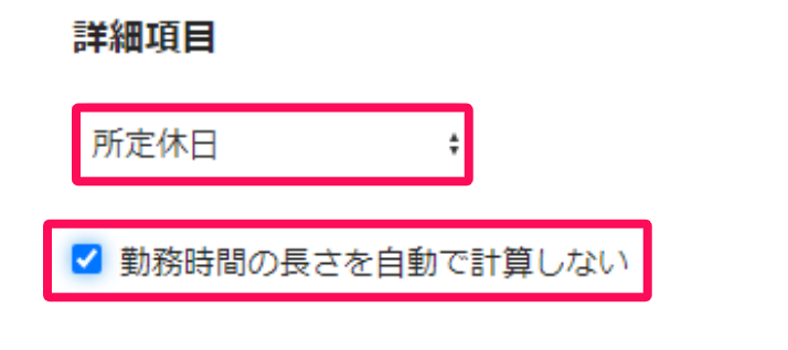 「詳細項目」部分のスクリーンショット 