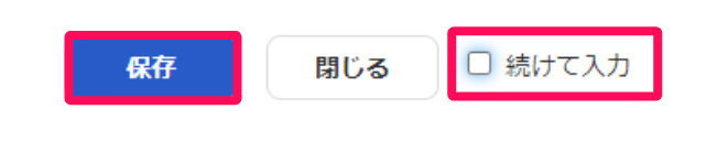 「続けて入力」の✔を外している画面のスクリーンショット