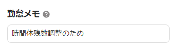 勤怠メモ部分のスクリーンショット