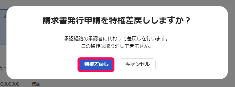 特権差戻しボタンを指し示すスクリーンショット