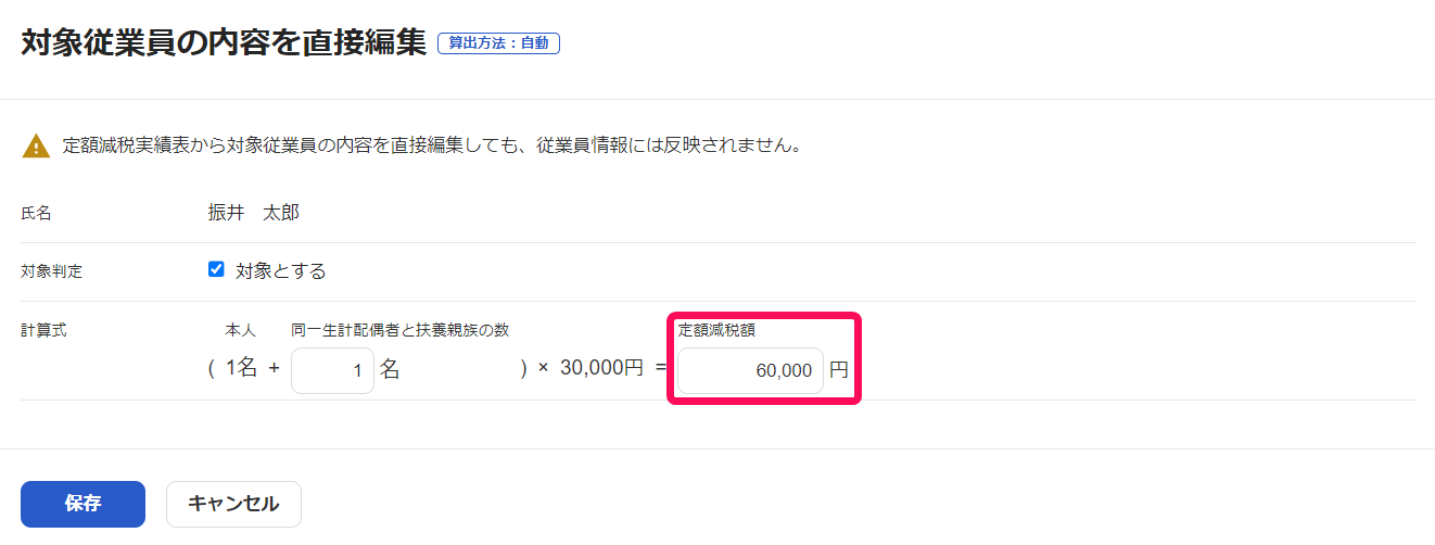 「対象従業員の内容を直接編集」画面で「定額減税額」を指し示すスクリーンショット