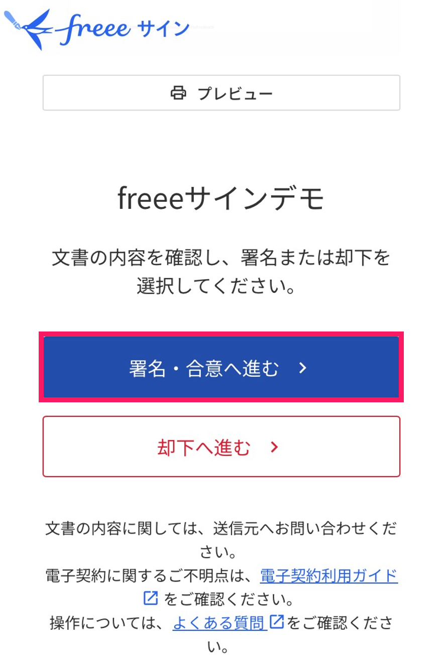 ［署名・合意へ進む］を指し示しているスクリーンショット