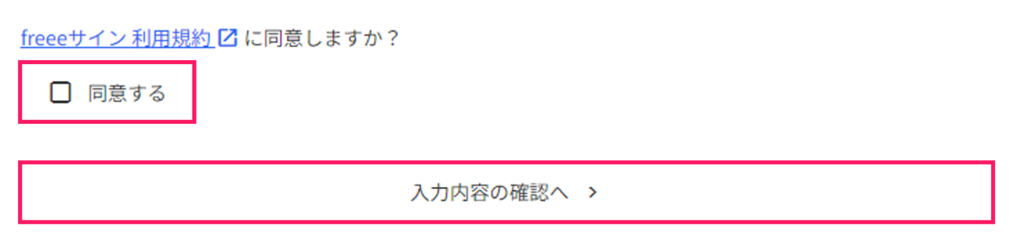 同意するのチェックボックスと［入力内容の確認へ］を指し示しているスクリーンショット