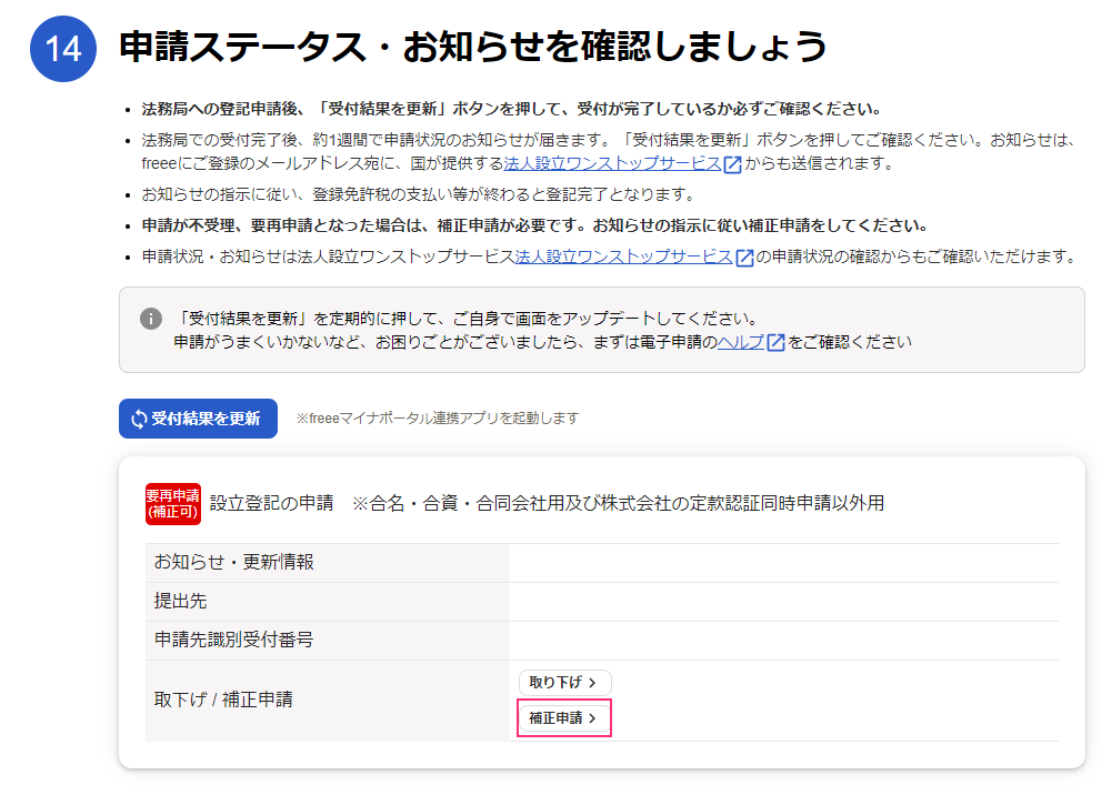 補正申請を指し示すスクリーンショット