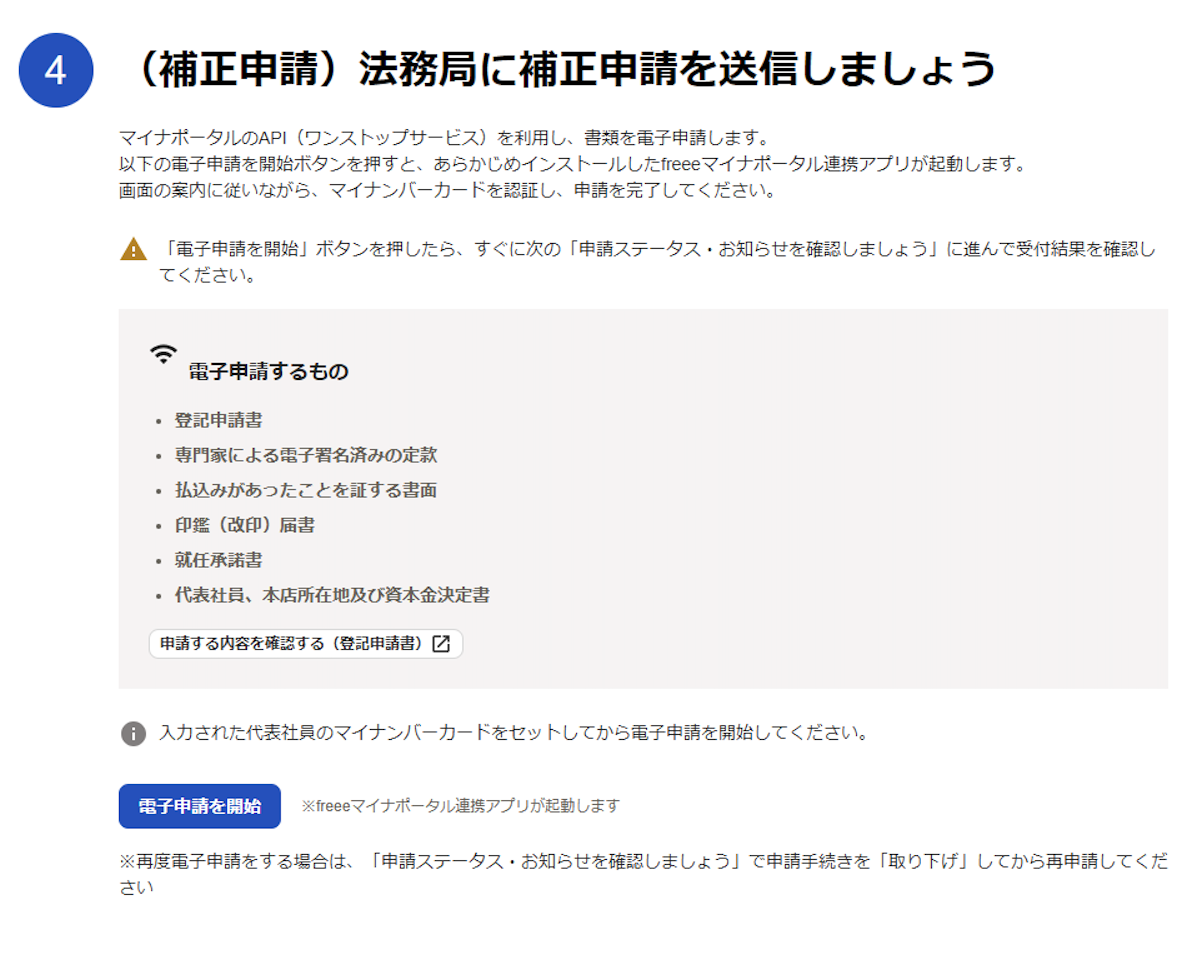 「法務局に補正申請を送信しましょう」のスクリーンショット