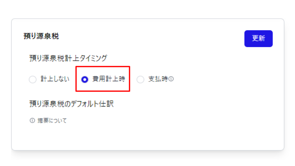 預り源泉税画面で「費用計上時」を指し示しているスクリーンショット