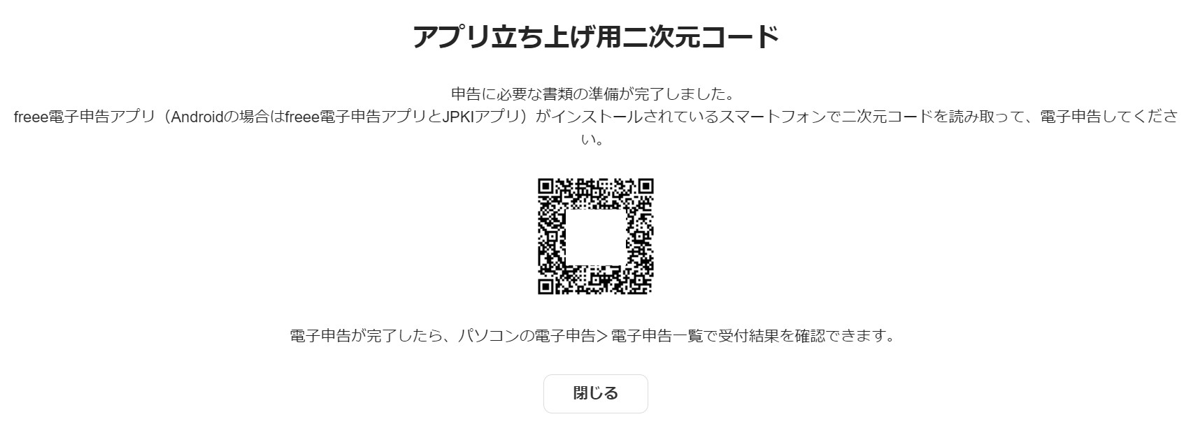 アプリ立ち上げ二次元コード画面のスクリーンショット