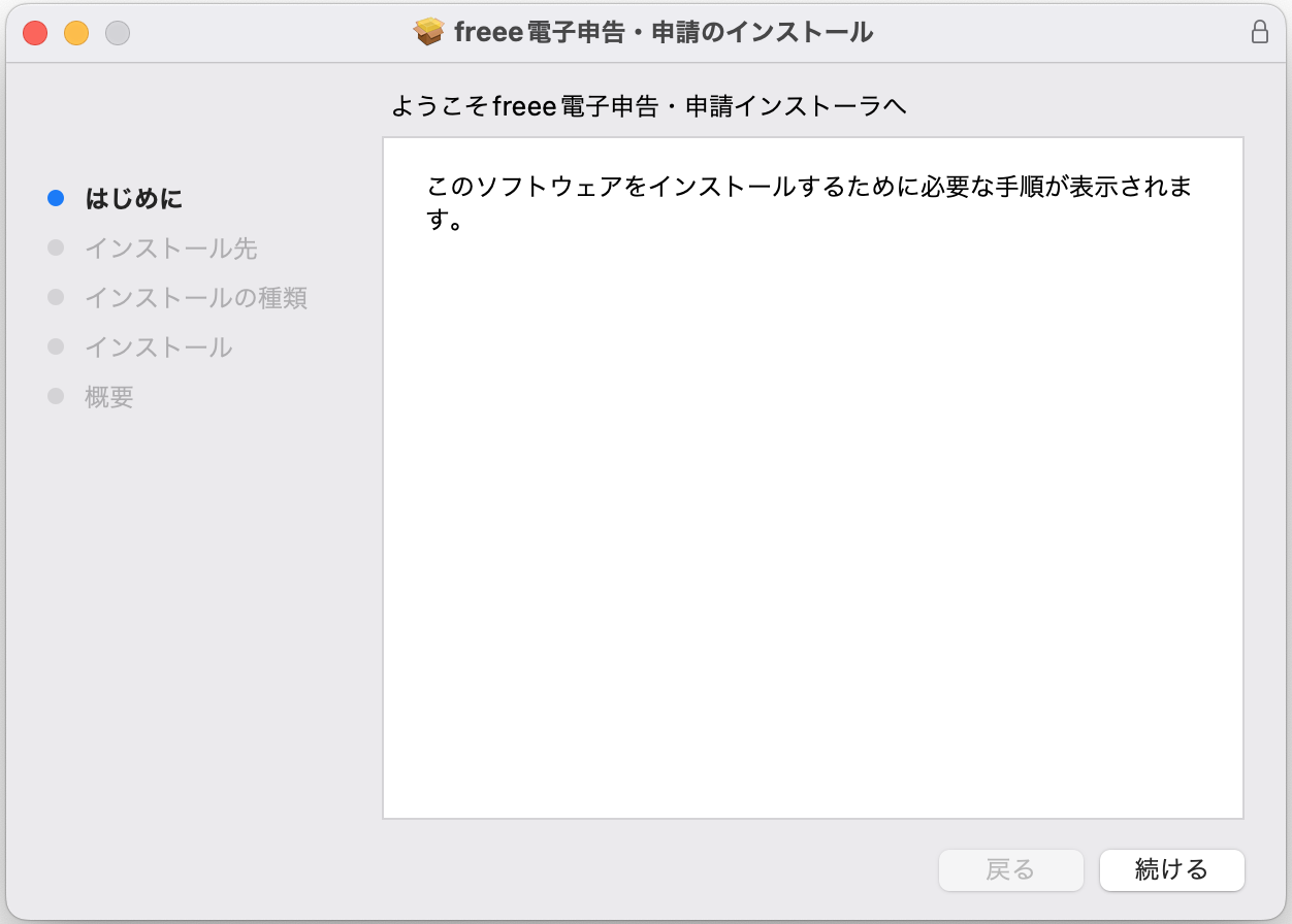 freee電子申告・申請のインストール画面のスクリーンショット