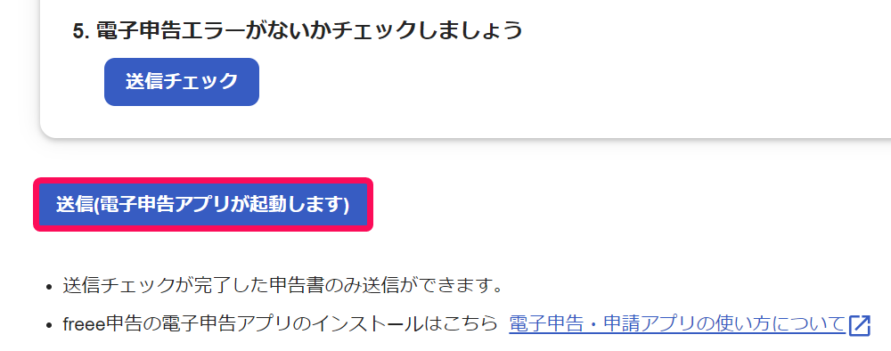 送信（電子申告アプリが起動します）ボタンを指し示すスクリーンショット
