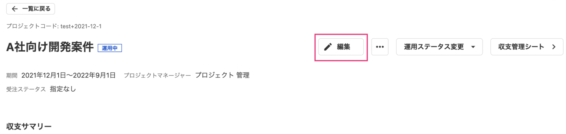 プロジェクト詳細画面の［編集］ボタンを指し示しているスクリーンショット
