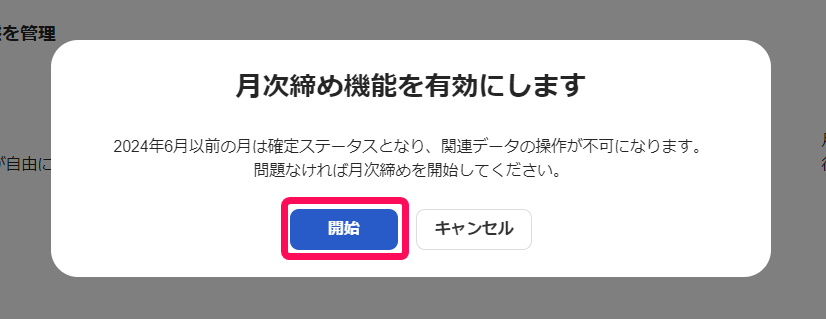 月次締め機能を有効にしますの確認画面で開始ボタンを指し示しているスクリーンショット