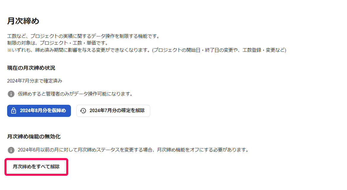 月次締めをすべて解除のボタンを指し示しているスクリーンショット