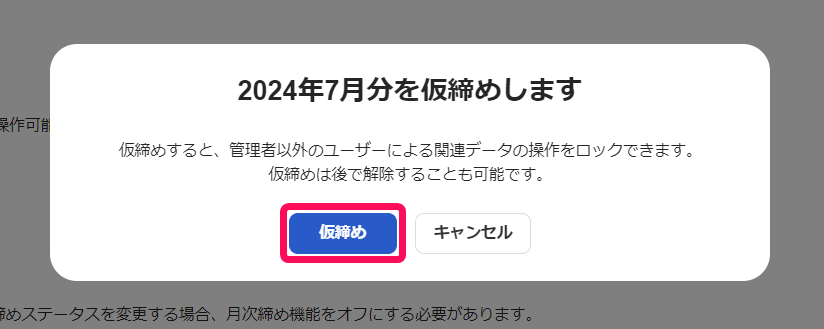 仮締めボタンを指し示しているスクリーンショット