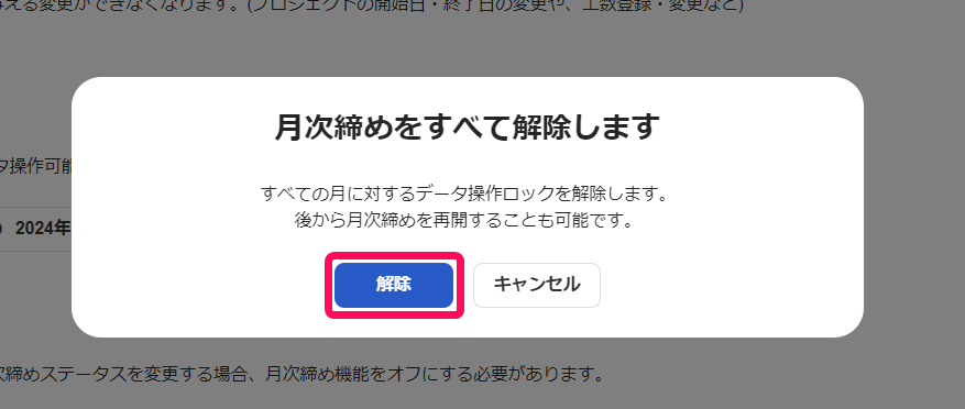 月次締めをすべて解除しますの確認画面で解除ボタンを指し示しているスクリーンショット