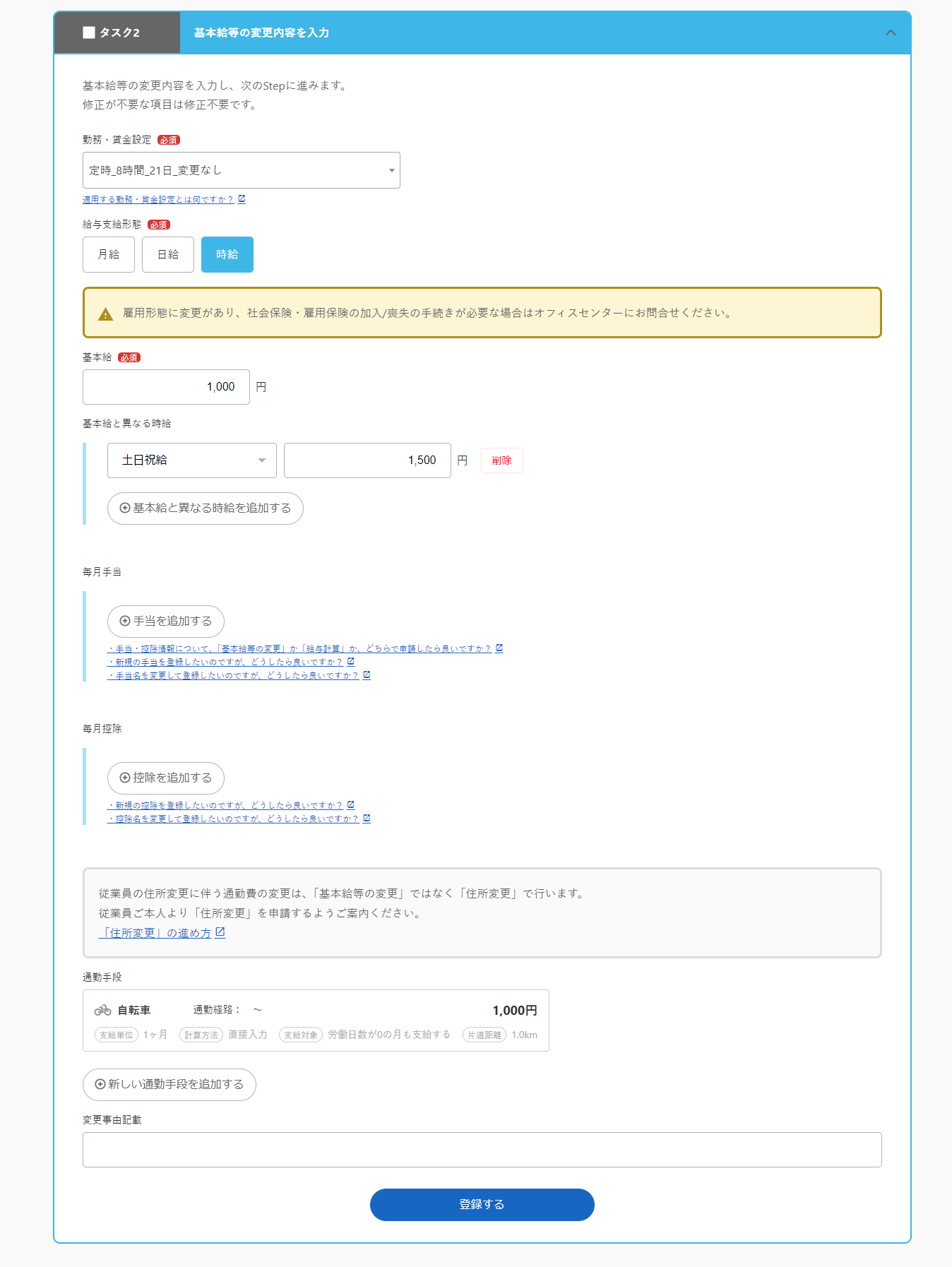 基本給等の変更」の進め方 – freee ヘルプセンター
