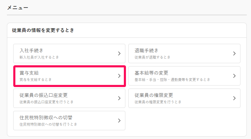 freeeボード画面［従業員の情報を変更するとき］メニュー内の［賞与支給］を指し示しているスクリーンショット