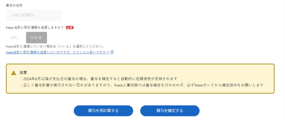 Step4画面の賞与の名称の入力項目とfreee会計に取引情報を送信しますか？項目部分のスクリーンショット