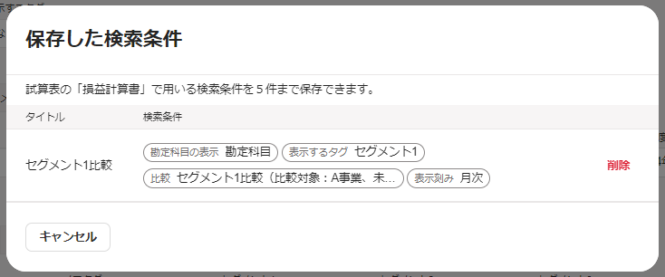 保存した検索条件画面のスクリーンショット