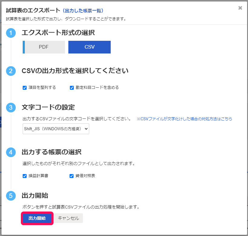 出力開始ボタンを赤枠で囲っている画面のスクリーンショット