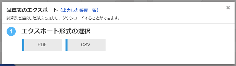 試算表のエクスポート画面のスクリーンショット