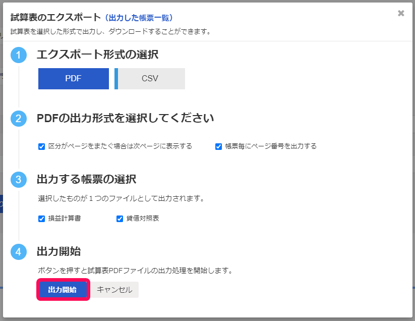出力開始ボタンを赤枠で囲っている画面のスクリーンショット