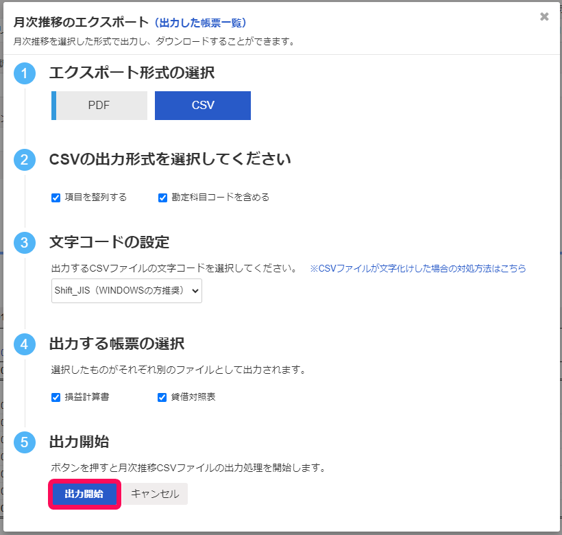 出力開始ボタンを赤枠で囲っている画面のスクリーンショット