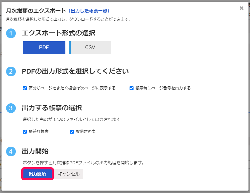 出力開始ボタンを赤枠で囲っている画面のスクリーンショット
