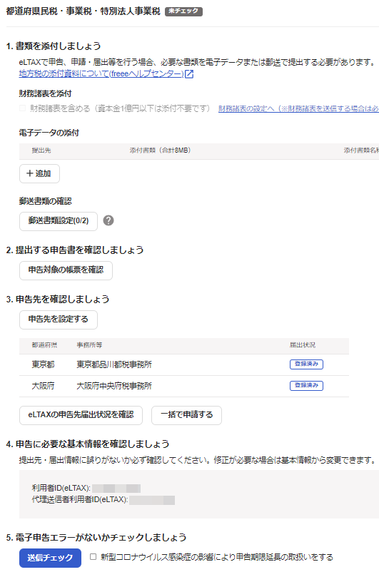 都道府県民税・事業税・特別法人事業税申告画面のスクリーンショット
