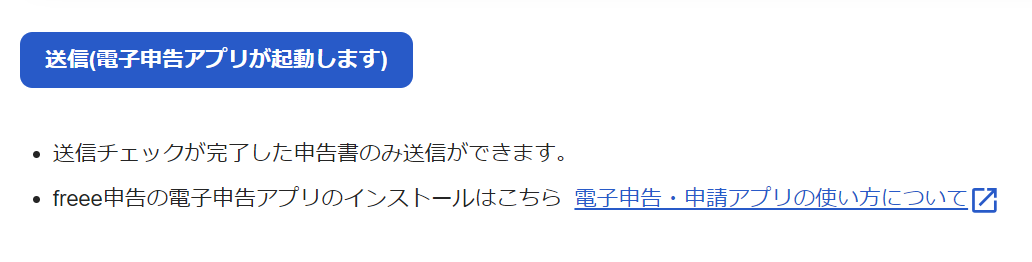 ［送信(電子申告アプリが起動します)］ボタン部分のスクリーンショット