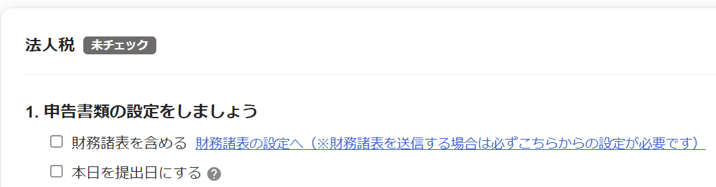 法人税申告画面の「1.申告書類の設定をしましょう」部分のスクリーンショット