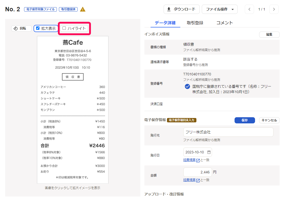 ハイライトのチェックを外している画面のスクリーンショット