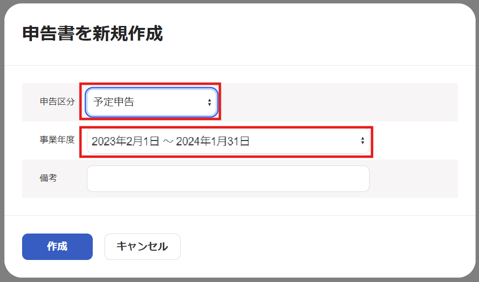 「申告書を新規作成」画面のスクリーンショット