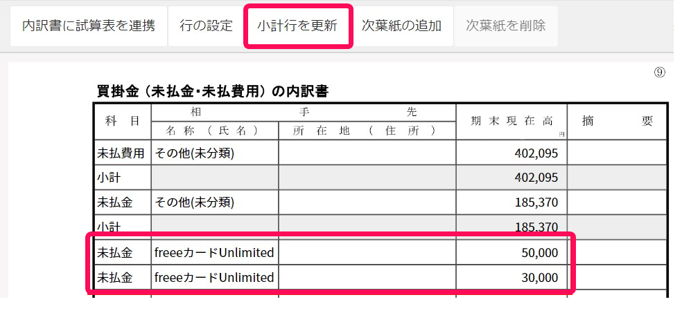 ［小計行を更新］と連携対象行を指し示しているスクリーンショット