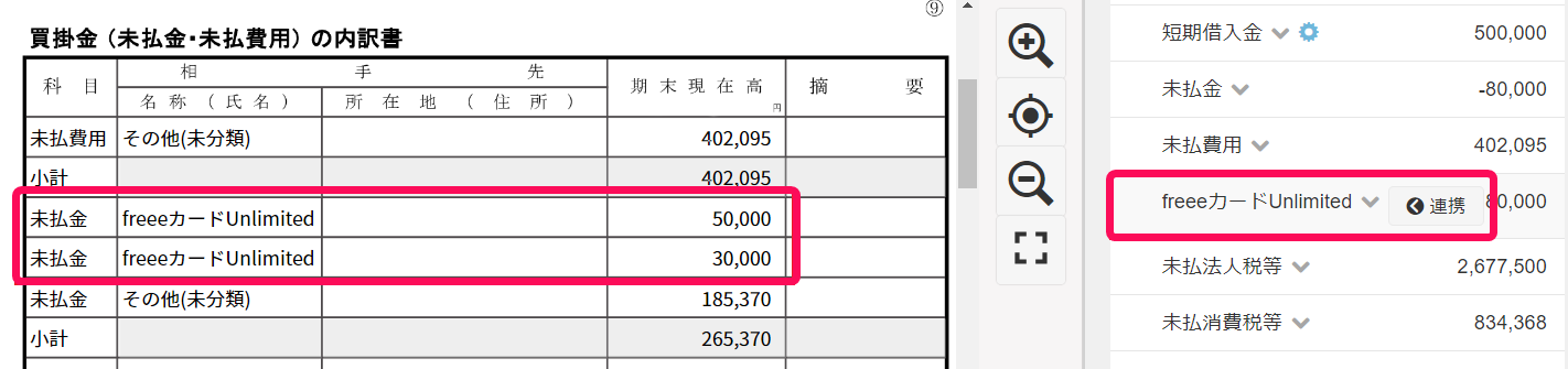 買掛金(未払金・未払費用)の内訳書画面で連携対象行を指し示しているスクリーンショット
