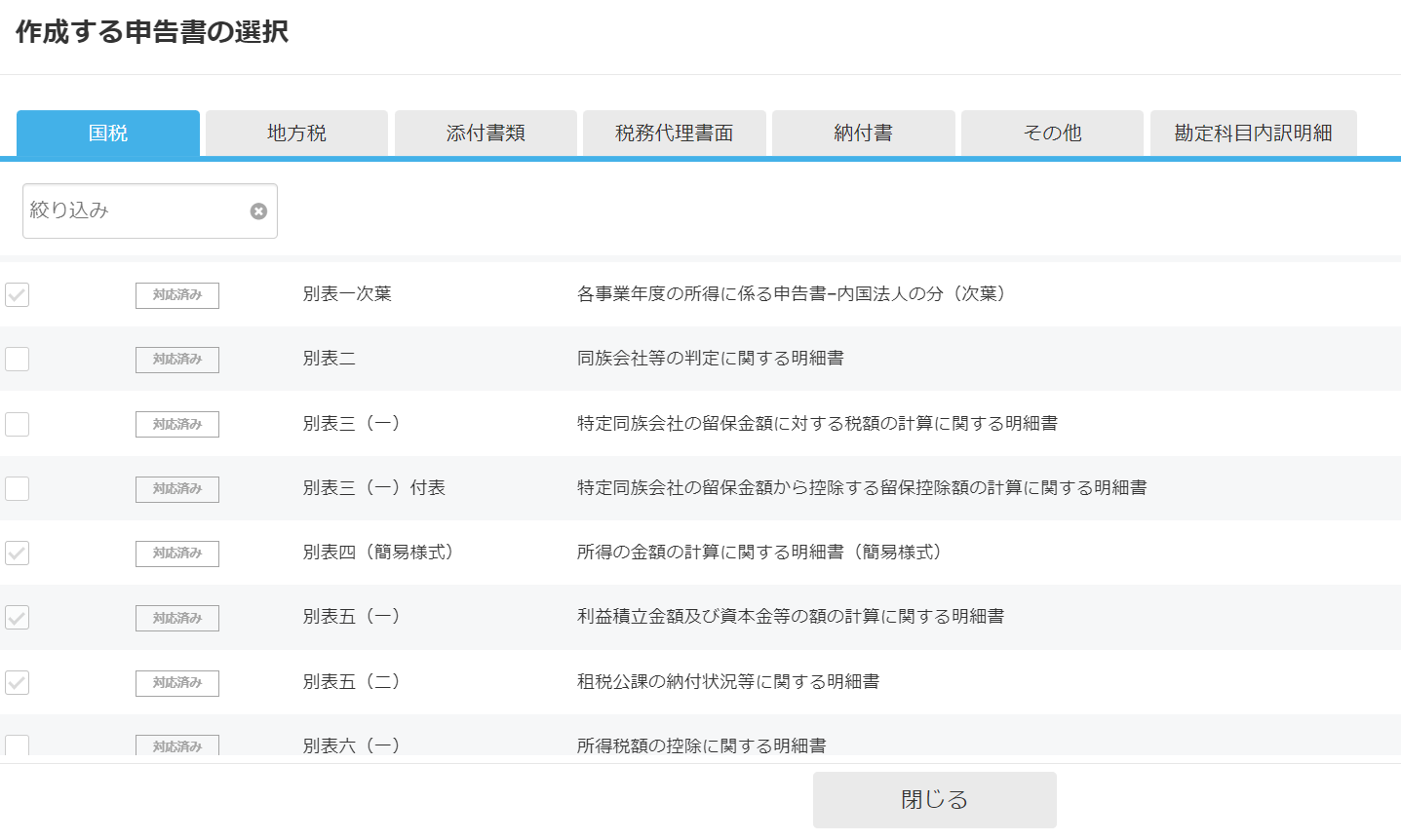 「作成する申告書の選択」画面のスクリーンショット