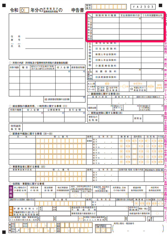確定申告書第二表のスクリーンショット