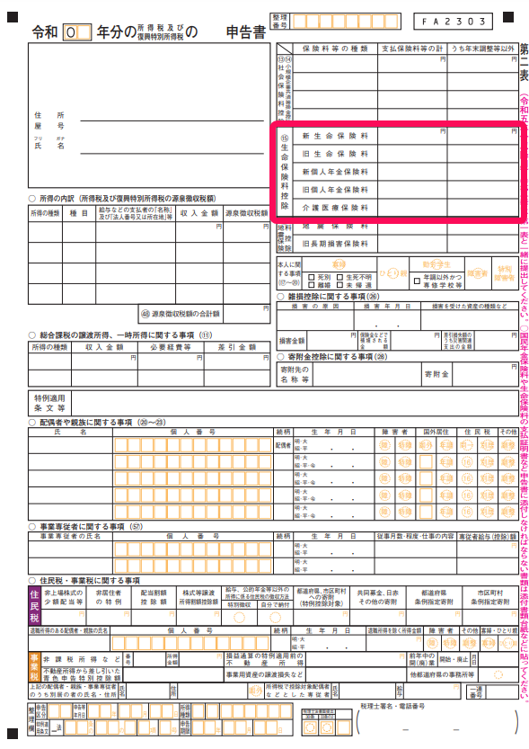 確定申告書第二表の生命保険料控除を赤枠で囲っている画面のスクリーンショット
