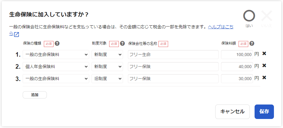生命保険に加入していますか？画面のスクリーンショット