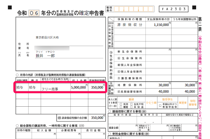 確定申告書第二表の給与所得を赤枠で囲っている画面のスクリーンショット