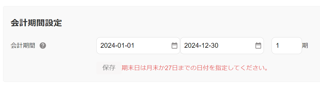 事業所の詳細設定画面で［詳細設定］タブの会計期間設定部分のスクリーンショット