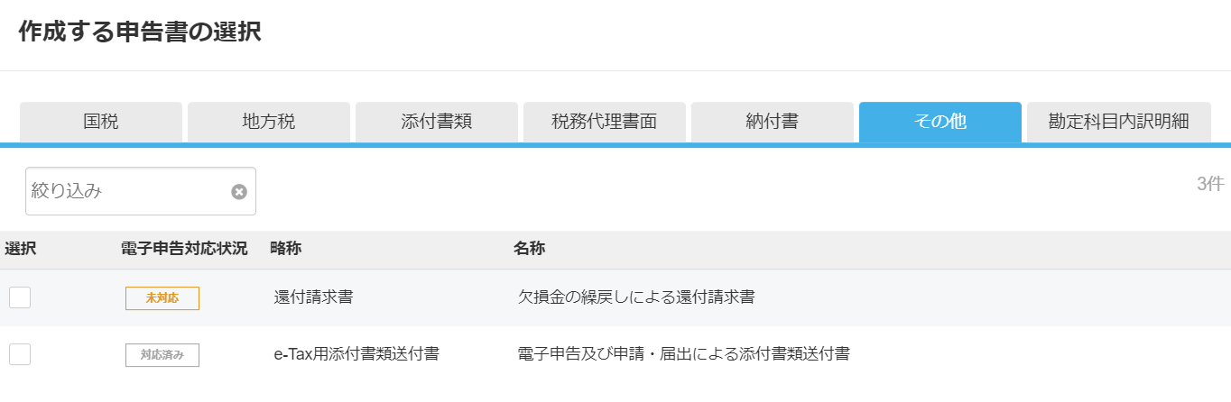 作成する申告書の選択画面で［その他］タブを開いているスクリーンショット