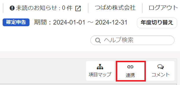 ［連携］を指し示すスクリーンショット