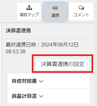 「決済書連携の設定」を指し示すスクリーンショット 
